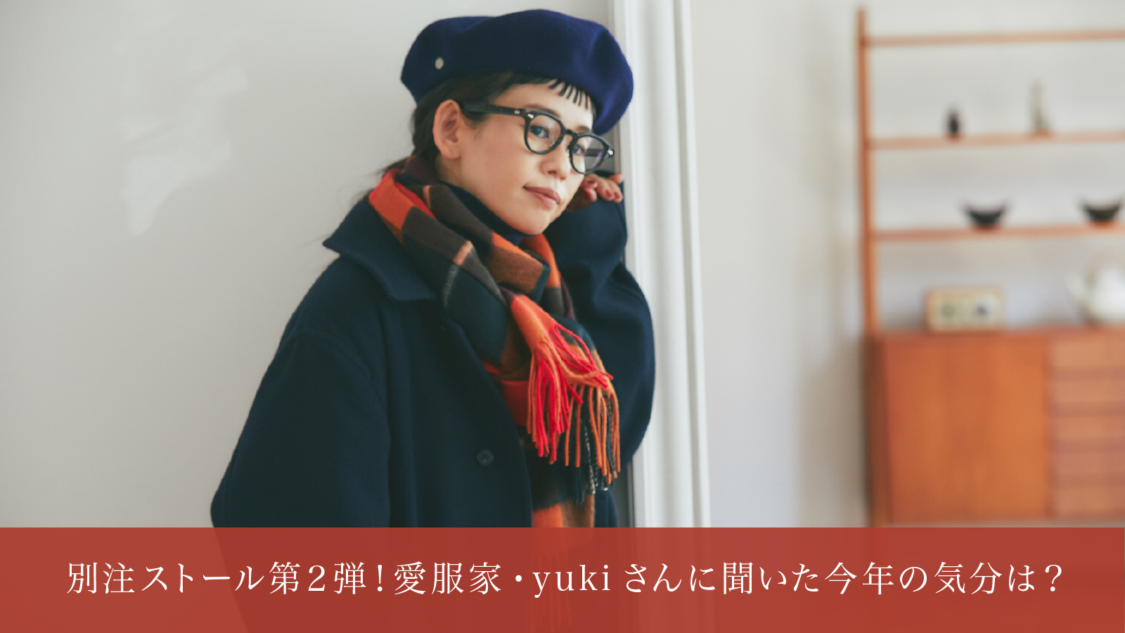 別注ストール第２弾！愛服家・yukiさんに聞いた今年の気分は？｜ジョンストンズ オブ エルガン