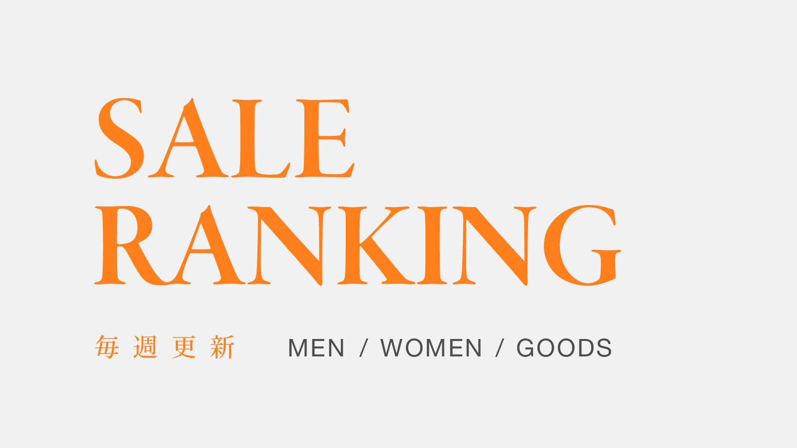 saleranking_20250711.jpg
